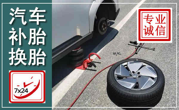 舒城汽车换轮胎,附近上门换轮胎电话