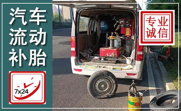舒城汽车流动补胎,附近补胎电话