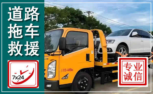 舒城拖车救援,汽车救援拖车电话