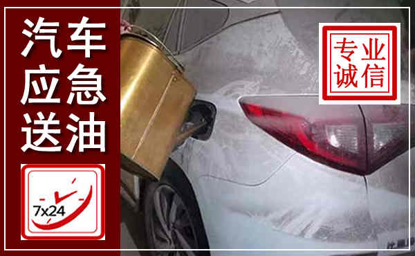 舒城汽车送油救援,附近上门送油电话