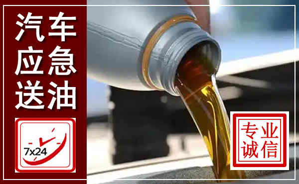 舒城汽车送燃油救援,附近上门送燃油电话