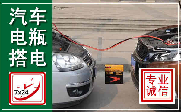 舒城汽车搭电,附近电瓶搭电救援电话