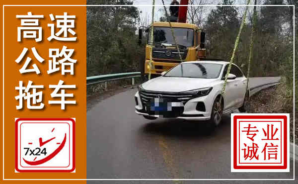 舒城高速公路拖车,附近高速公路拖车救援电话