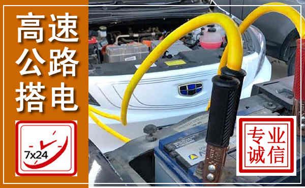 舒城高速公路汽车搭电,中途电瓶维修电话