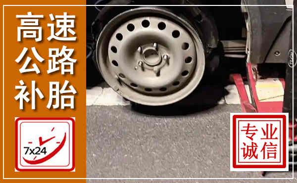 舒城高速公路流动补胎,汽车换轮胎电话