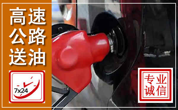 舒城高速公路汽车送油,汽车救援送油电话
