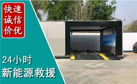 舒城新能源汽车救援场景与案例